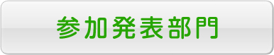 参加発表部門