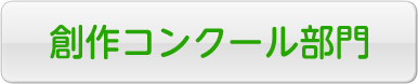 創作コンクール部門