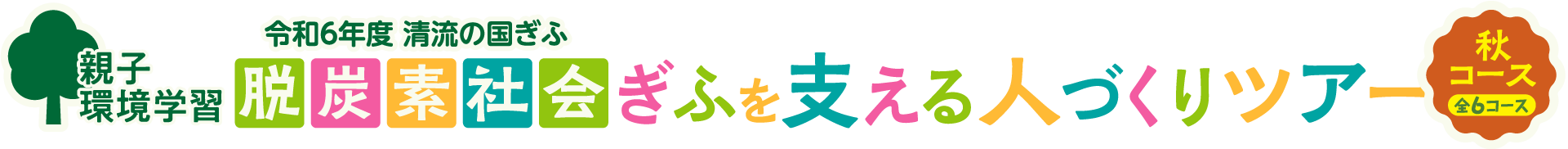 脱炭素社会2024ぎふを支える人づくりツアー秋コース