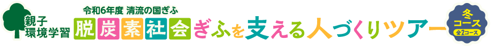 脱炭素社会2024ぎふを支える人づくりツアー冬コース