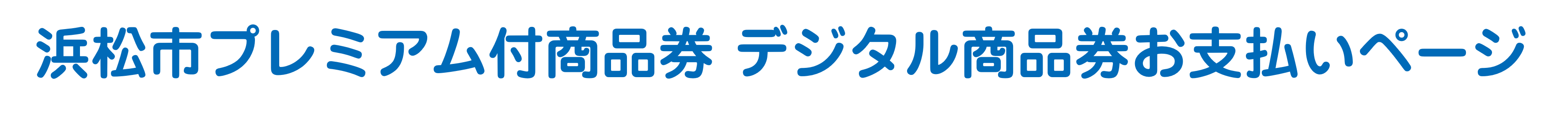 浜松市プレミアム付商品券 デジタル商品券お支払いページ