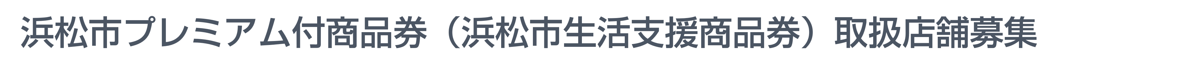 浜松市プレミアム付商品券(浜松市生活支援商品券)取扱店舗募集