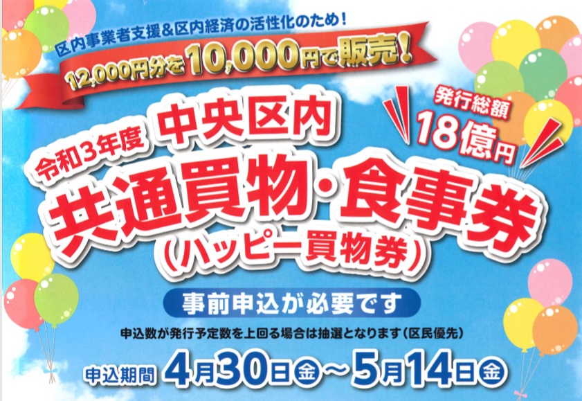 中央区 区内共通買い物券 抽選ホームページ 令和3年度