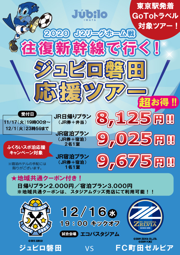 Jr ジュビロ磐田応援ツアー12月16日 日帰り