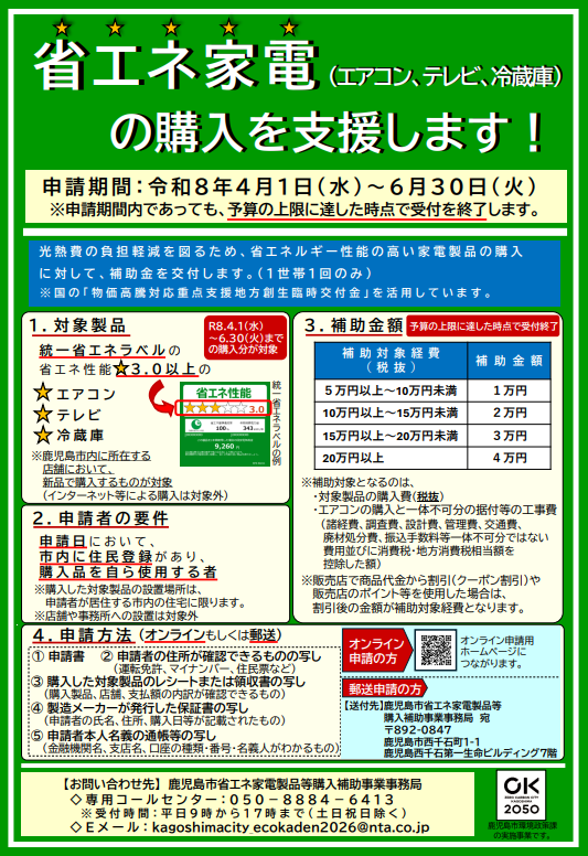 鹿児島市省エネルギー家電製品等購入補助事業
