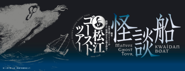 怪談夜航バナー