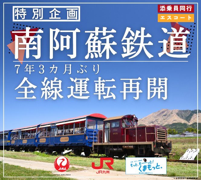 11/19(日)出発 南阿蘇鉄道全線運転再開記念！特別トロッコ列車で南阿蘇