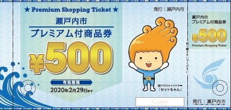 瀬戸内市プレミアム付商品券取扱店舗募集ページ