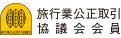 旅行業公正取引協議会会員