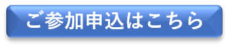 参加申込はこちらから
