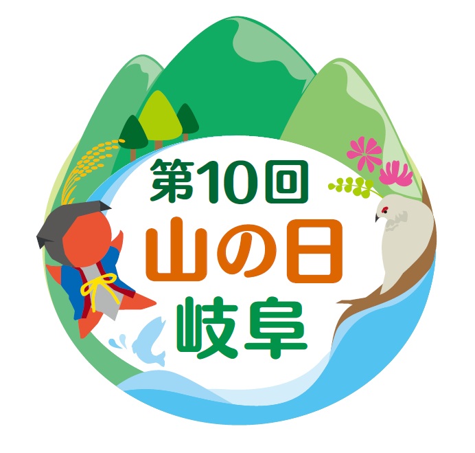 第10回「山の日」記念全国大会ロゴ